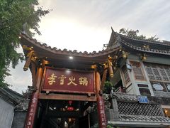 -李雪火锅食府(宽窄巷子总店)
