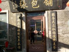 -张包铺(道外店)