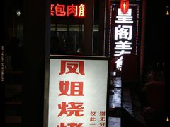 门面-凤姐烧烤(水街商场店)