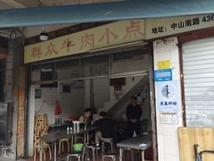 -群众牛肉小点(蚵仔煎)