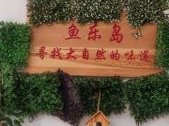 -鱼乐岛餐厅·户外花园主题餐厅