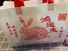 -鸿运兔·手撕烤兔(天府广场店)