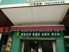 -华荣哲绿豆饼(泰安店)