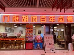 -门框胡同百年卤煮(鸟巢店)