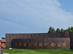 -东疆建设开发纪念公园