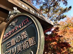 -三鹰之森吉卜力美术馆