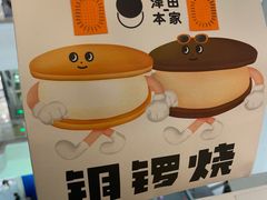 -泽田本家·铜锣烧(美罗城店)