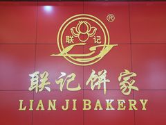 -联记饼家(S82佛山一环高速辅路店)