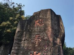 -飞天山旅游区