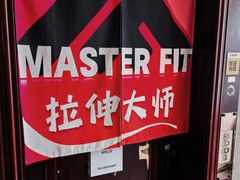 -MASTER FIT 拉伸大师·筋膜刀·西式按摩(上梅林卓悦汇店)