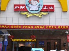 门面-庐州太太(CBD店)