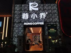 -蓉小乔·RONG COFFEE(春熙路店)