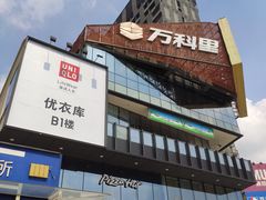 -江燕路万科里