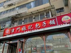 -津门张记包子铺(华昌道店)
