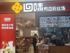 -回味鸭血粉丝汤(京新邻里中心店)