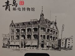 -青岛邮电博物馆