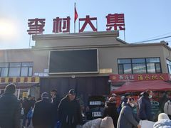 -李村大集