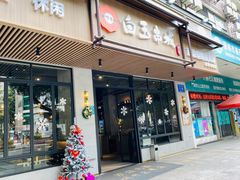 门面-白玉·朝鲜族烤串(深圳Kkone店)