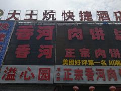 -溢心园香河肉饼总店