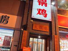 -沧州成老灶火锅鸡(友谊路店)