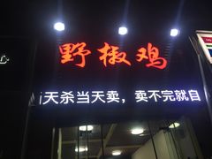 门面-天治宣·野椒鸡(龙头寺总店)