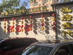 -瓦房食代·四合院湘菜馆(坂田店)