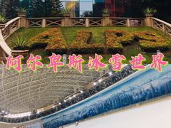 -世界之窗阿尔卑斯冰雪世界