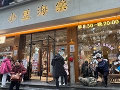 -小豆海棠(人民南路店)