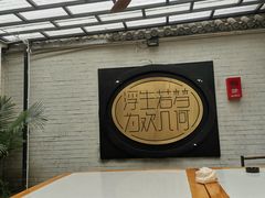 -浮何烤铺(桐梓林店)
