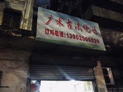 门面-广味古法烧鸡