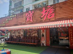 -宝塘茶楼
