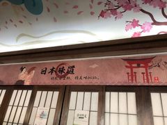 门面-真剑日本料理·铁板烧(贵州路店)