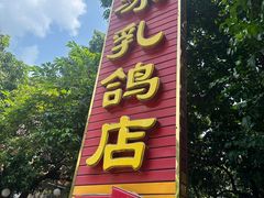 -光明刘冰乳鸽店(光明法政北路店)