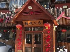 门面-粗粮人家·东北菜(洋桥店)