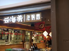 门面-云海肴·汽锅鸡·云南菜(高德置地店)