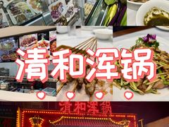 -山海关清和浑锅店