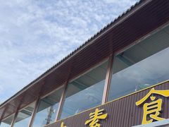 -天天向上素食餐厅(五台山店)