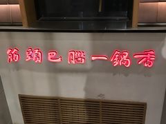 -刘一锅筋头巴脑(小北店)