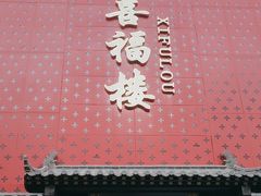 -喜福楼(黑山大街店)