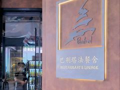 门面-巴别塔法餐舍(合作路店)