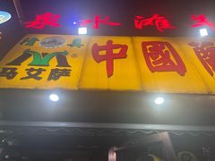 -丝路传奇·中国拉面航母店(北医三院店)