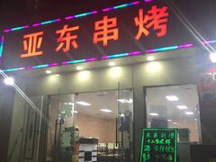 门面-亚东串烤(共康东路店)