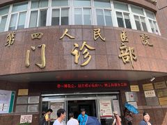 -上海市第四人民医院