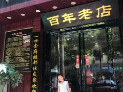 门面-和记粉馆(湘春路店)