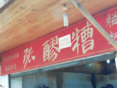 -张醪糟