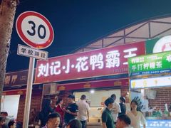 -刘记小花鸭霸王(曲塘路店)