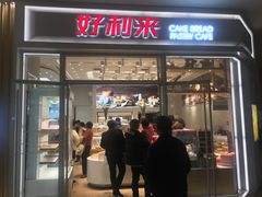 门面-好利来(熙地港店)