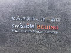 -北京港澳中心瑞士酒店·瑞士咖啡厅·自助餐