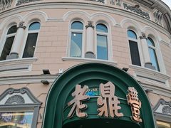 -老鼎丰(靖宇街总店)