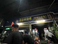 -杨合林啊兰烤鱼